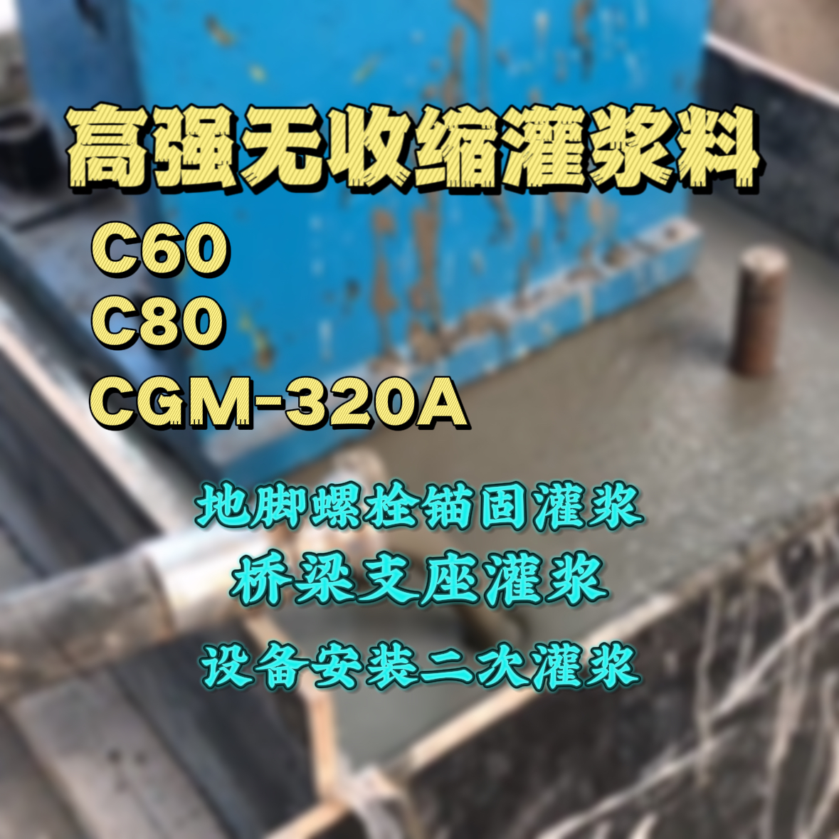 杜集灌浆料加水多了、稀了会有什么影响？